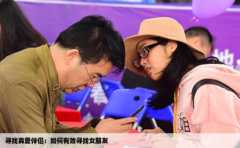 寻找真爱伴侣：如何有效寻找女朋友