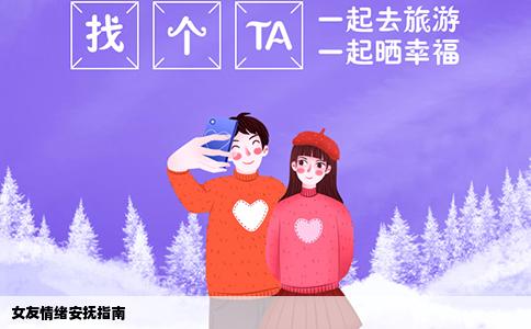 女友情绪安抚指南