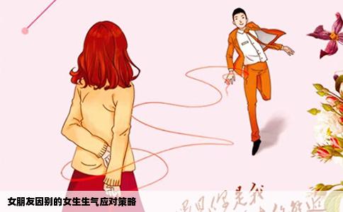 女朋友因别的女生生气应对策略