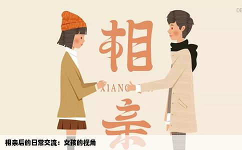 相亲后的日常交流：女孩的视角