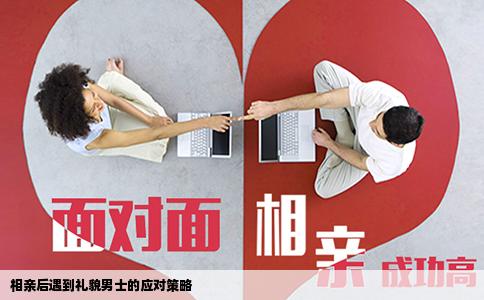 相亲后遇到礼貌男士的应对策略