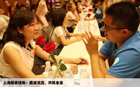 上海相亲佳地：邂逅浪漫，共筑未来