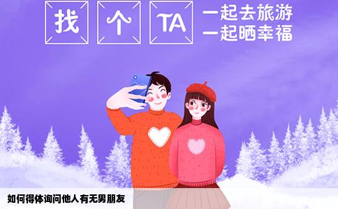 如何得体询问他人有无男朋友