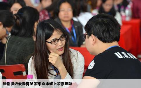 婚期临近爱妻有孕 家中喜事碰上装修难题