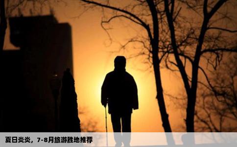 夏日炎炎，7-8月旅游胜地推荐