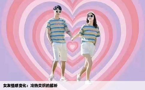 女友情感变化：冷热交织的解析