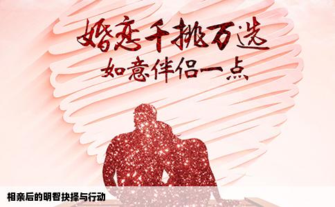 相亲后的明智抉择与行动