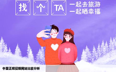 中国正规征婚网站比较分析