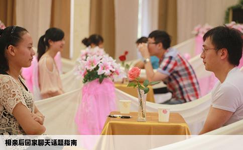 相亲后回家聊天话题指南