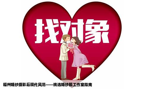 福州婚纱摄影后现代风范——挑选婚纱照工作室指南