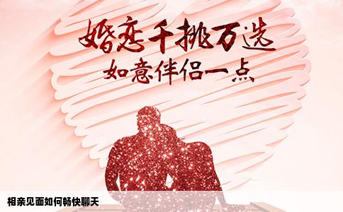 相亲见面如何畅快聊天