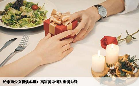 论未婚少女择偶心理：高富帅中何为重何为轻