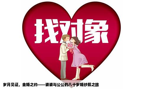 岁月见证，金婚之约——婆婆与公公的八十岁婚纱照之旅