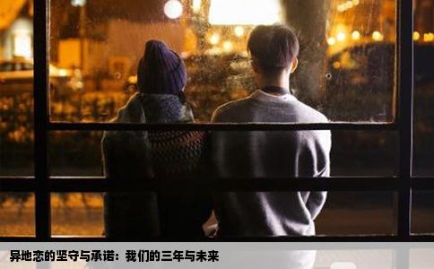 异地恋的坚守与承诺：我们的三年与未来
