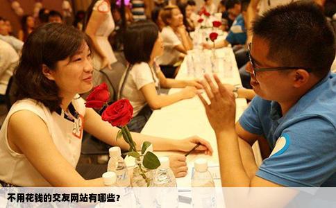 不用花钱的交友网站有哪些？