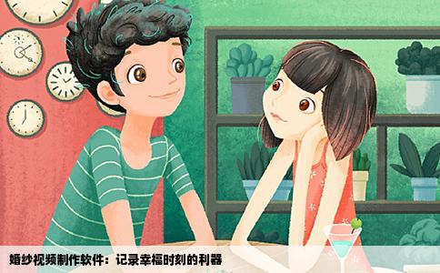 婚纱视频制作软件：记录幸福时刻的利器