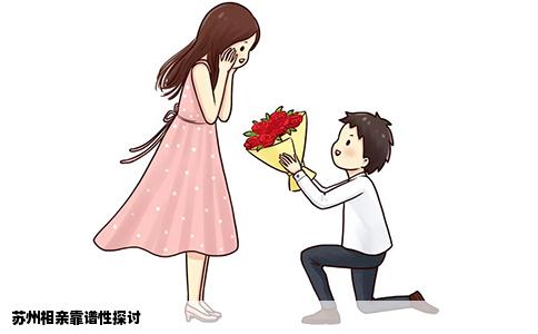 苏州相亲靠谱性探讨