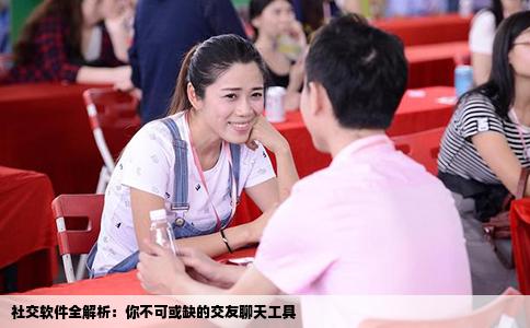 社交软件全解析：你不可或缺的交友聊天工具