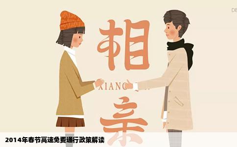 2014年春节高速免费通行政策解读