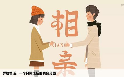 异地情深：一个月网恋后的真实见面