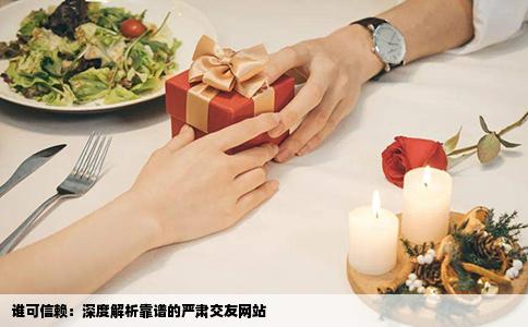 谁可信赖：深度解析靠谱的严肃交友网站