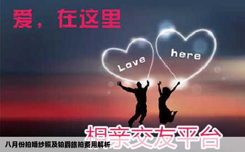 八月份拍婚纱照及铂爵旅拍费用解析