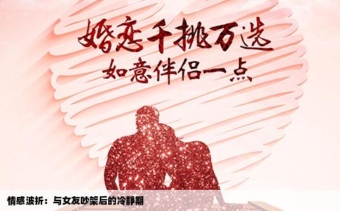 情感波折：与女友吵架后的冷静期