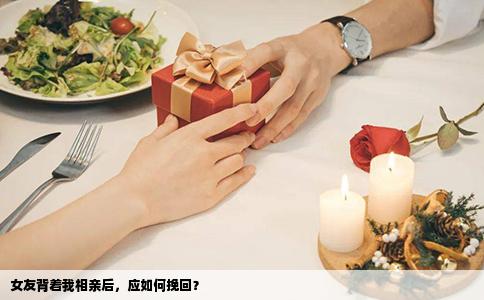 女友背着我相亲后，应如何挽回？