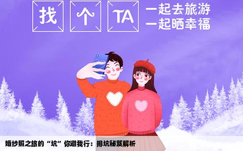 婚纱照之旅的“坑”你避我行：排坑秘笈解析