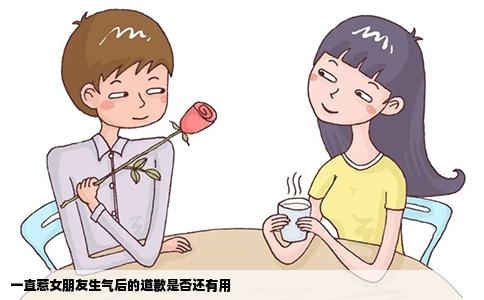 一直惹女朋友生气后的道歉是否还有用