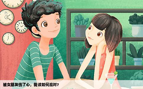 被女朋友伤了心，我该如何应对？