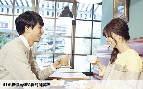 51小长假高速免费时间解析