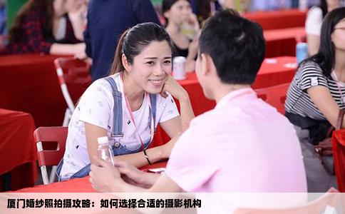 厦门婚纱照拍摄攻略：如何选择合适的摄影机构