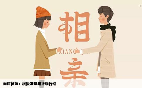 面对征婚：积极准备与正确行动