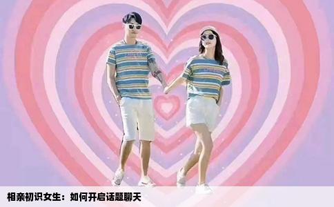 相亲初识女生：如何开启话题聊天