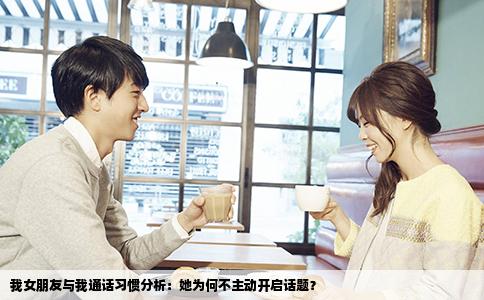 我女朋友与我通话习惯分析：她为何不主动开启话题？