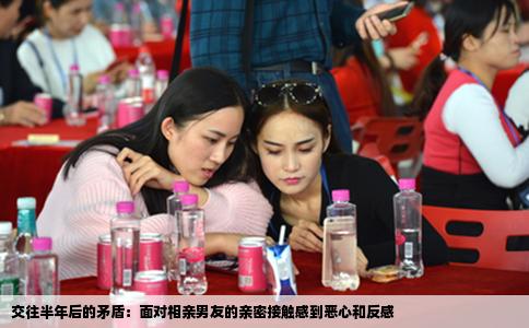 交往半年后的矛盾：面对相亲男友的亲密接触感到恶心和反感