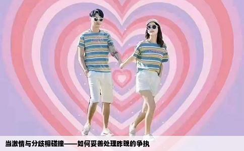 当激情与分歧相碰撞——如何妥善处理昨晚的争执