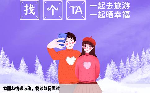 女朋友情感波动，我该如何面对