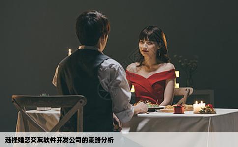 选择婚恋交友软件开发公司的策略分析