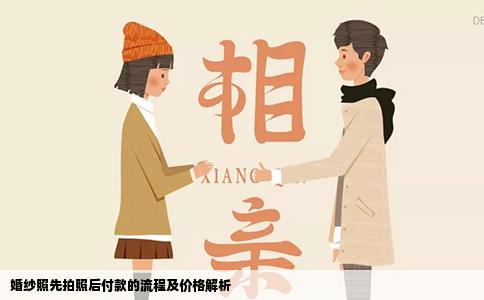 婚纱照先拍照后付款的流程及价格解析