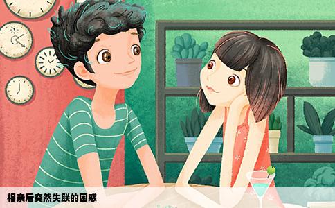 相亲后突然失联的困惑