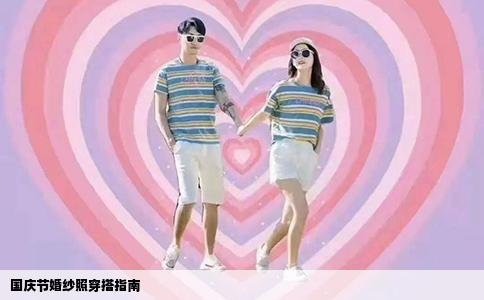 国庆节婚纱照穿搭指南