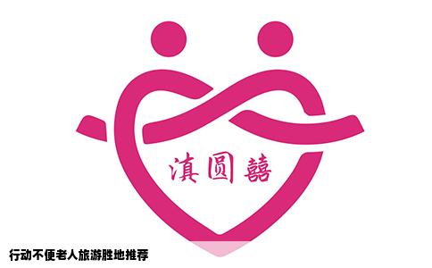 行动不便老人旅游胜地推荐
