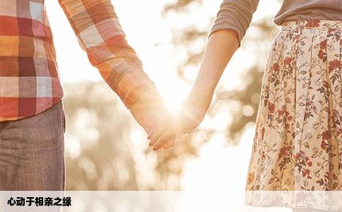 心动于相亲之缘