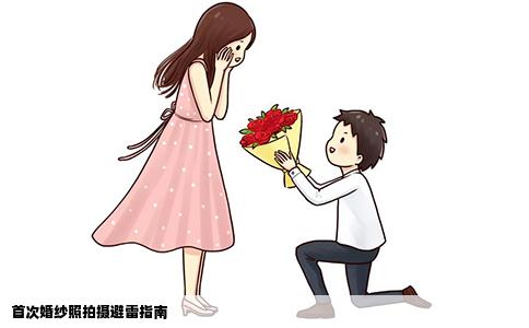 首次婚纱照拍摄避雷指南