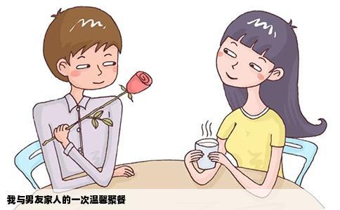 我与男友家人的一次温馨聚餐