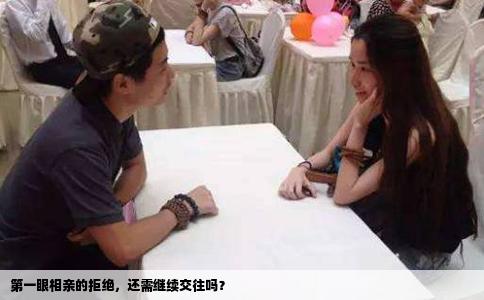第一眼相亲的拒绝，还需继续交往吗？