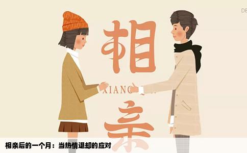 相亲后的一个月：当热情退却的应对