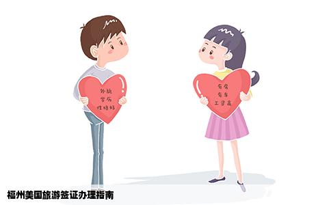 福州美国旅游签证办理指南